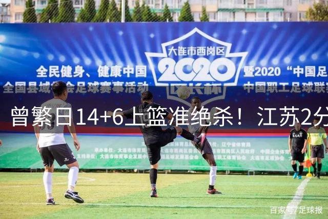 曾繁日14+6上篮准绝杀！江苏2分险胜宁波获CBA夏联库尔勒站2连胜