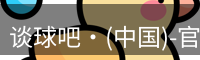 谈球吧